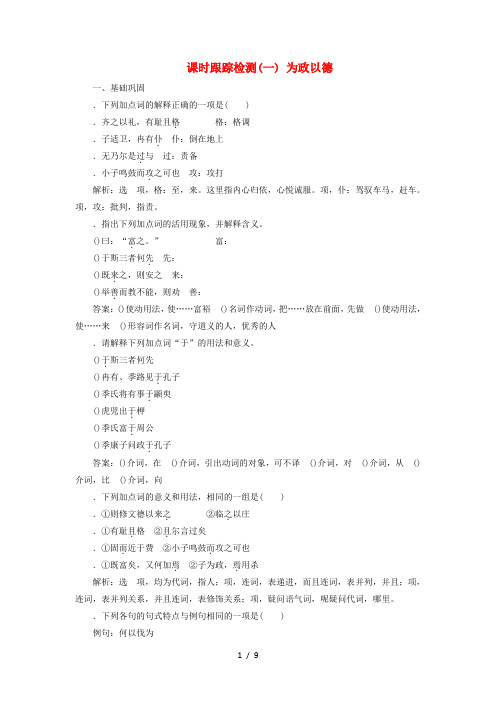 2018_2019学年高中语文课时跟踪检测(一)为政以德(含解析)语文版选修《论语选读》