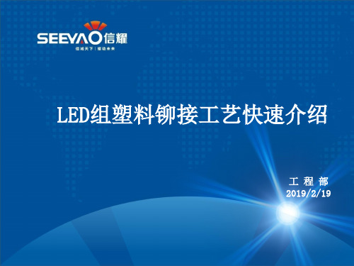 LED组塑料铆接工艺快速介绍 1.1