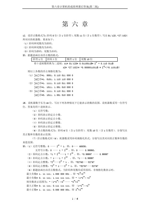 第六章计算机组成原理课后答案(第二版)