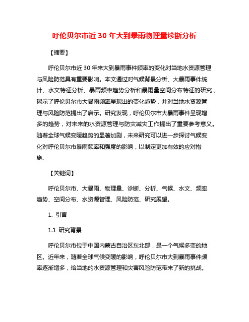 呼伦贝尔市近30年大到暴雨物理量诊断分析