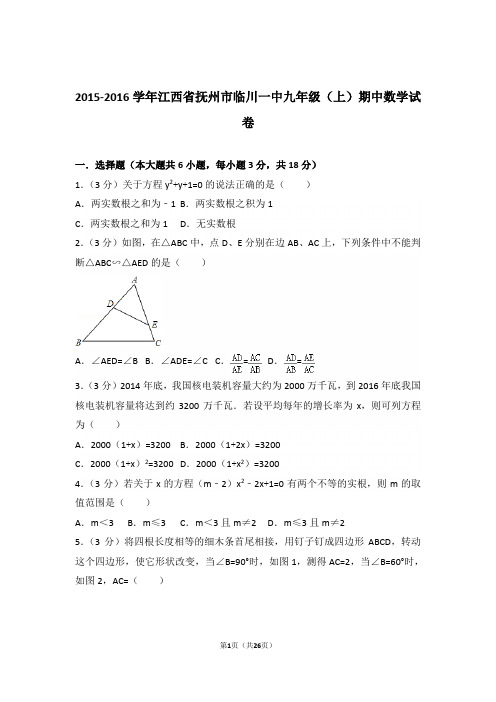 2015-2016学年江西省抚州市临川一中九年级(上)数学期中试卷带解析答案