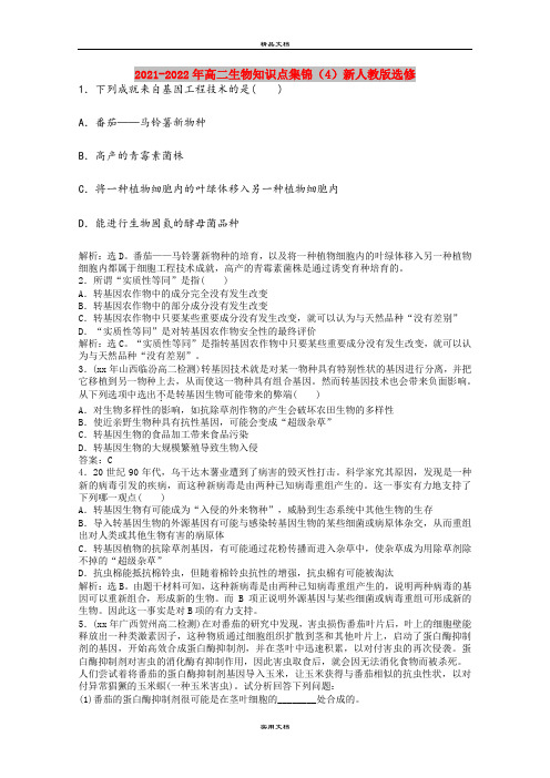 2021-2022年高二生物知识点集锦(4)新人教版选修