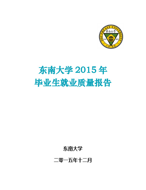 东南大学2015年毕业生就业质量报告