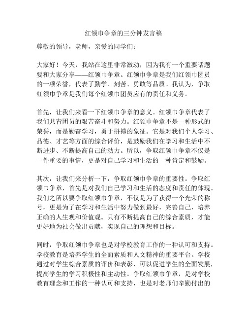 红领巾争章的三分钟发言稿