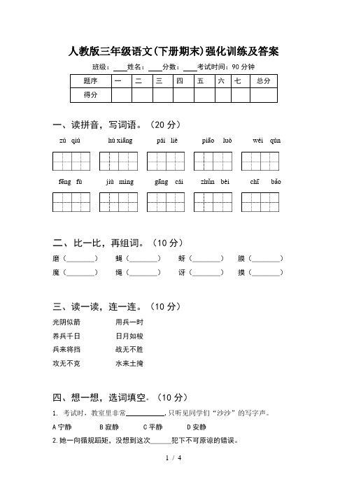 人教版三年级语文(下册期末)强化训练及答案