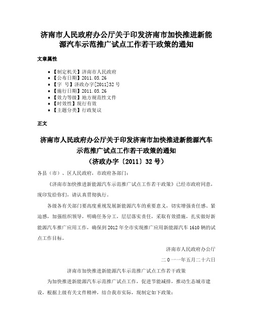 济南市人民政府办公厅关于印发济南市加快推进新能源汽车示范推广试点工作若干政策的通知