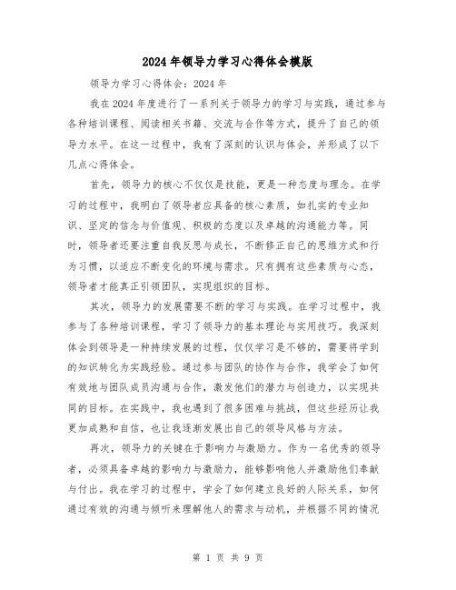 2024年领导力学习心得体会模版(4篇)