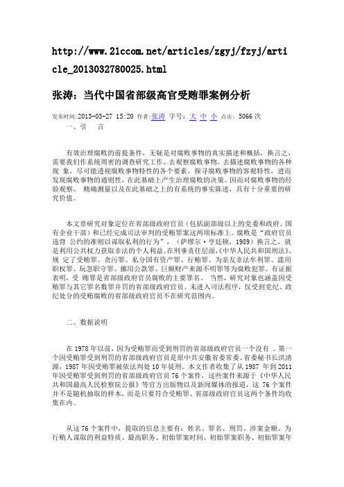 当代中国省部级高官受贿罪案例分析