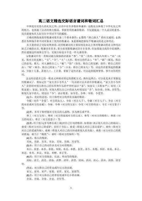 最新高二语文精选交际语言谦词和敬词汇总