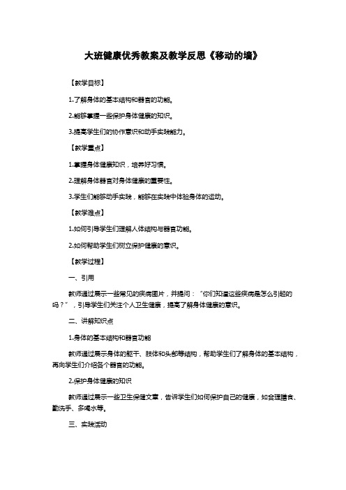 大班健康优秀教案及教学反思《移动的墙》