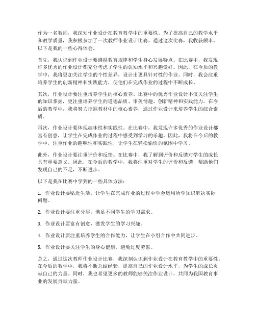 教师作业设计比赛心得体会