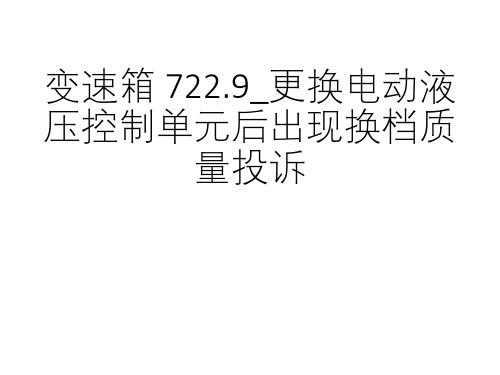 奔驰案例分享_变速箱 722.9_更换电动液压控制单元后出现换档质量投诉