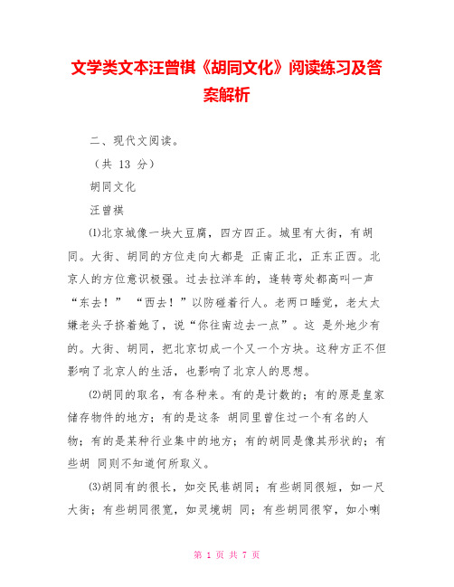 文学类文本汪曾祺《胡同文化》阅读练习及答案解析