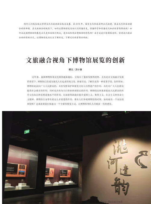 文旅融合视角下博物馆展览的创新