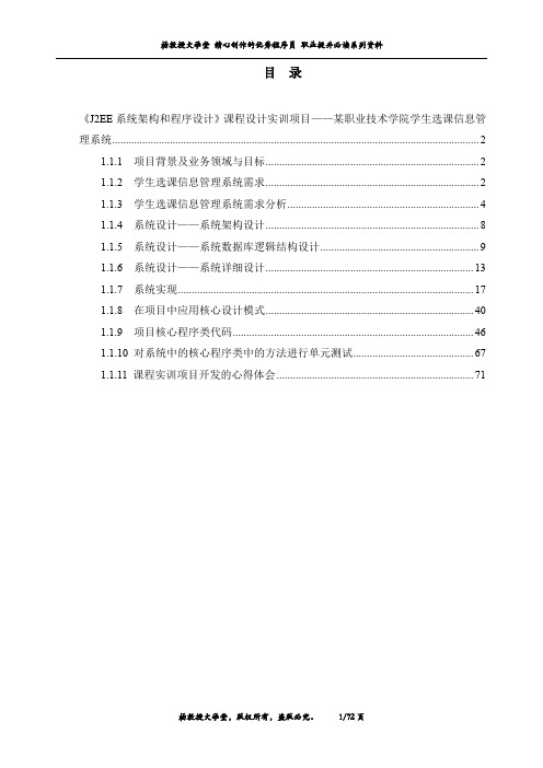 《J2EE系统架构和程序设计》课程设计实训项目——某职业技术学院学生选课信息管理系统