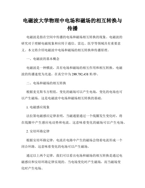 电磁波大学物理中电场和磁场的相互转换与传播