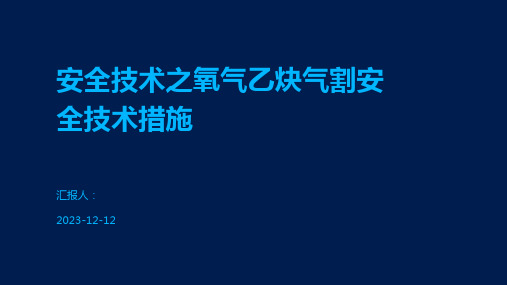 安全技术之氧气乙炔气割安全技术措施