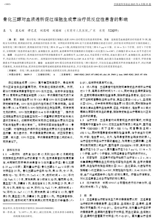 骨化三醇对血液透析促红细胞生成素治疗低反应性患者的影响