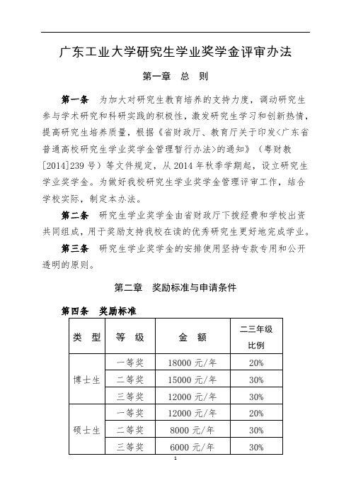 《广东工业大学研究生学业奖学金评审办法》广工大规字〔2018〕37号附件