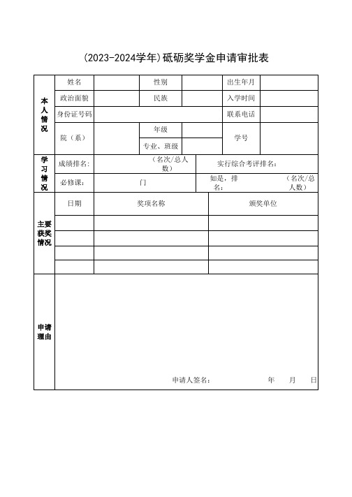 (2023-2024学年)砥砺奖学金申请审批表