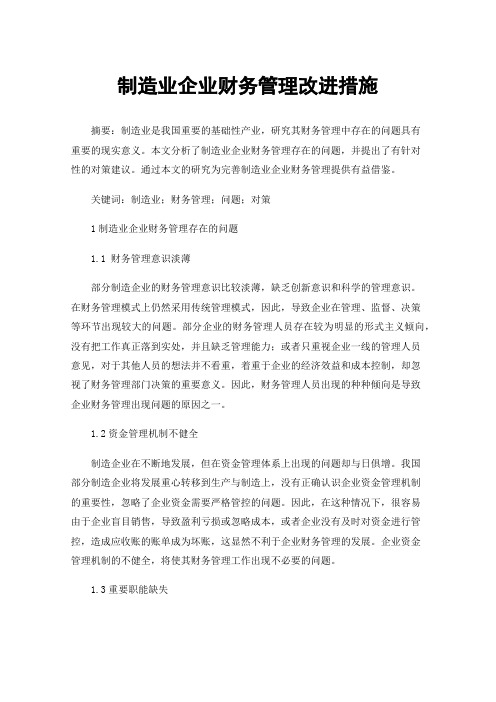 制造业企业财务管理改进措施