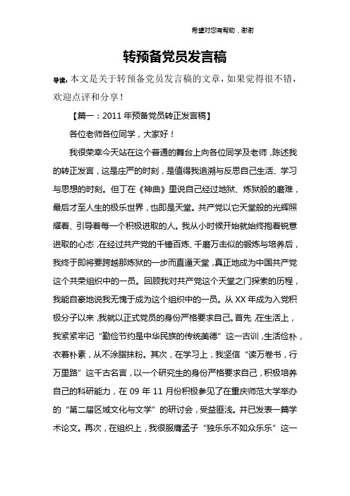 转预备党员发言稿