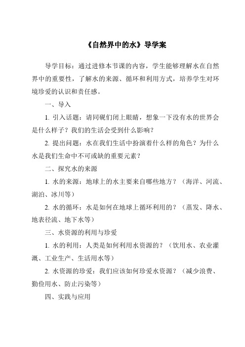 《自然界中的水核心素养目标教学设计、教材分析与教学反思-2023-2024学年科学粤教版2001》