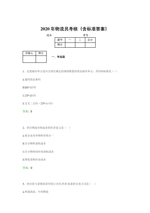 最新2020年物流员完整考试题库(含答案)