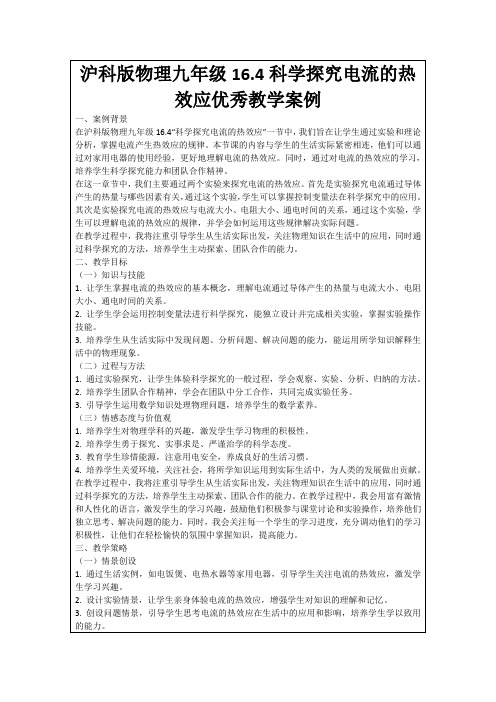 沪科版物理九年级16.4科学探究电流的热效应优秀教学案例