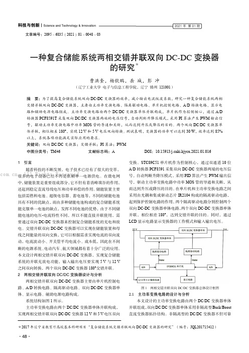 一种复合储能系统两相交错并联双向DC-DC 变换器的研究