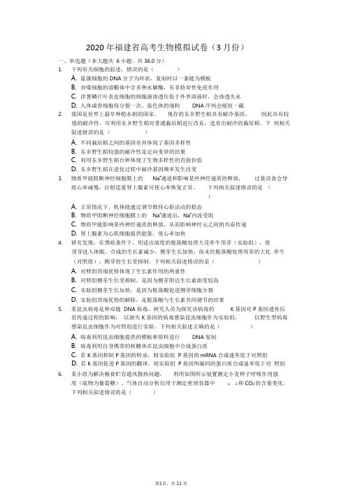 2020年福建省高考生物模拟试卷(3月份)(解析版)