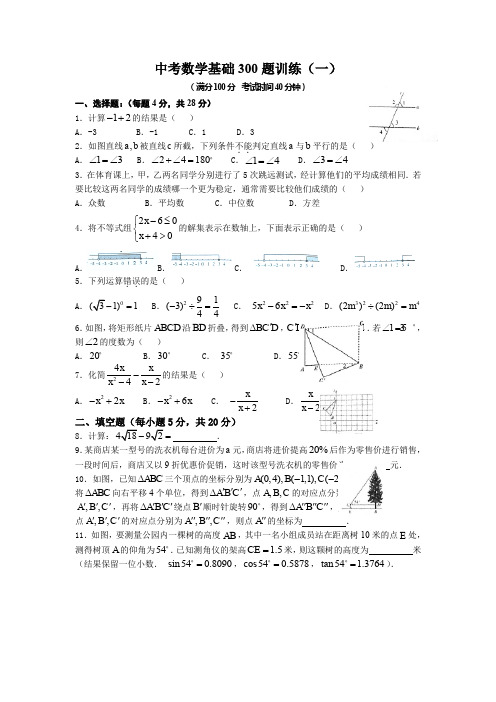 2020年中考数学经典基础300题(1)有答案