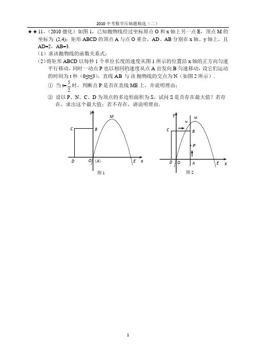 2010年中考数学压轴题精选(2)及答案