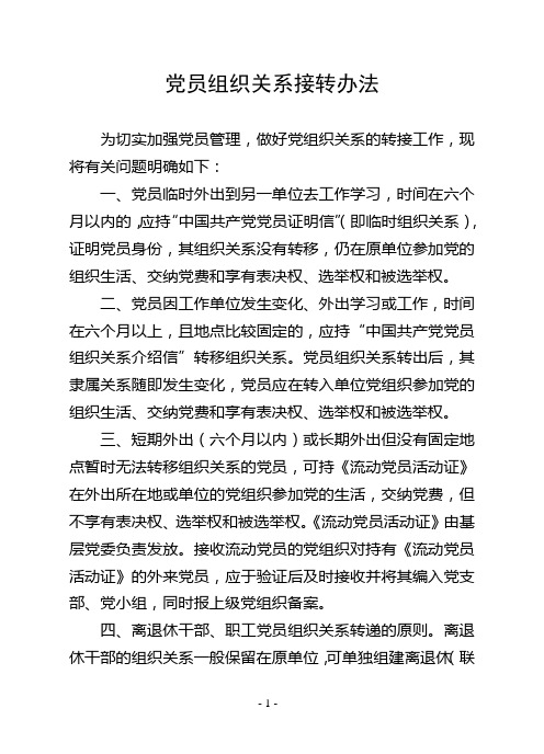 党员组织关系管理办法