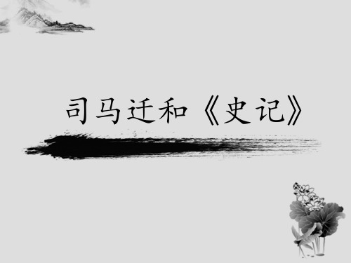 中国古代文学史—史记讲义word版本