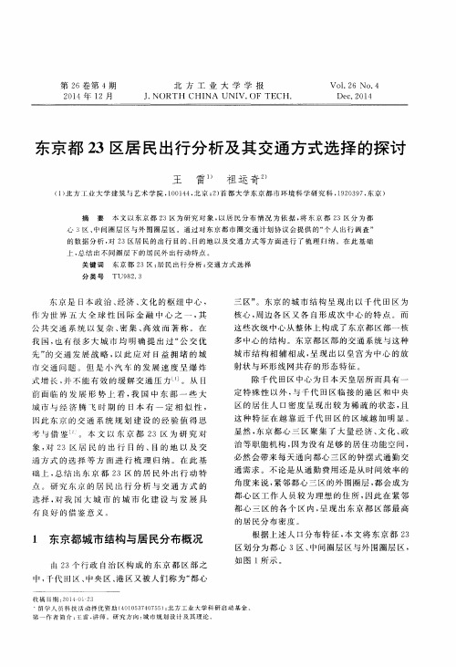 东京都23区居民出行分析及其交通方式选择的探讨