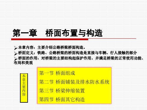 第二课  桥面构造与布置