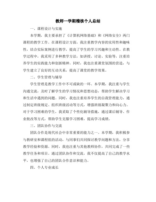 教师一学期稽核个人总结