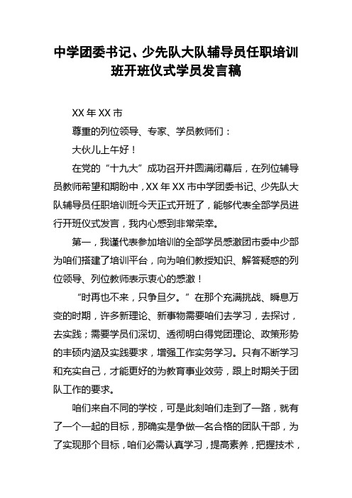 中学团委书记、少先队大队辅导员任职培训班开班仪式学员发言稿