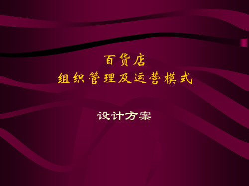 百货店集团组织管理及运营模式方案