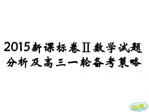 2015新课标卷Ⅱ数学试题分析及高三一轮备考策略