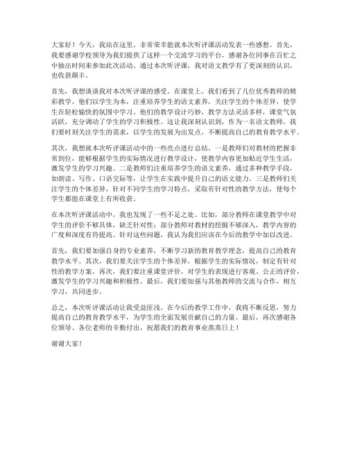 听评课后语文教师发言稿