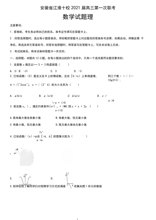 安徽省江淮十校2021届高三第一次联考数学试题理含答案