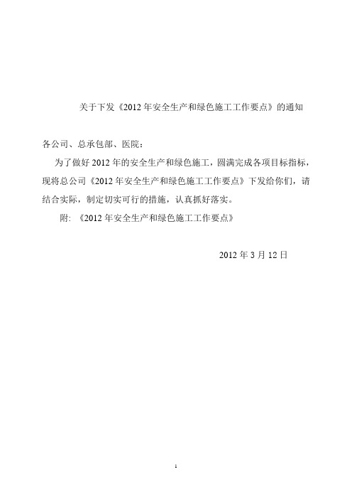 2012年安全生产和绿色施工工作要点