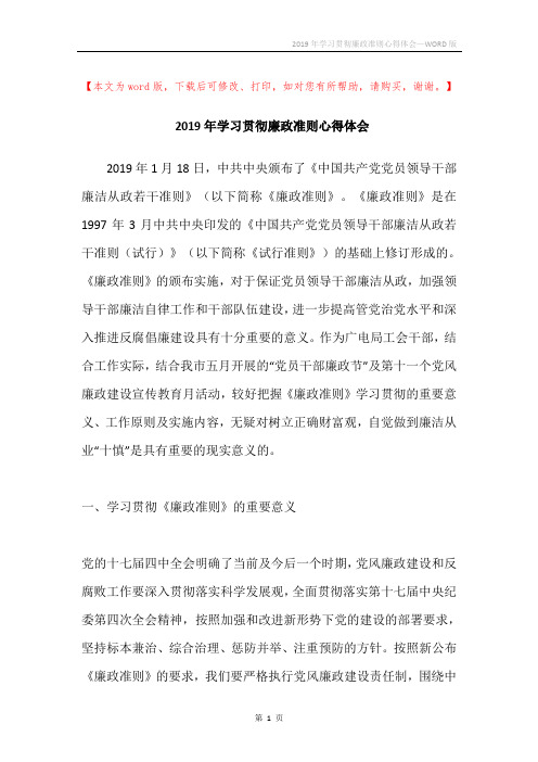 2019年学习贯彻廉政准则心得体会