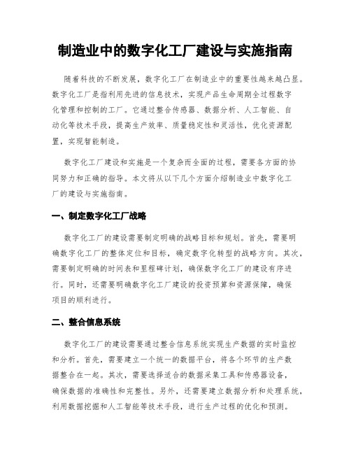 制造业中的数字化工厂建设与实施指南