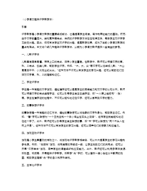 小学语文趣味识字教学法