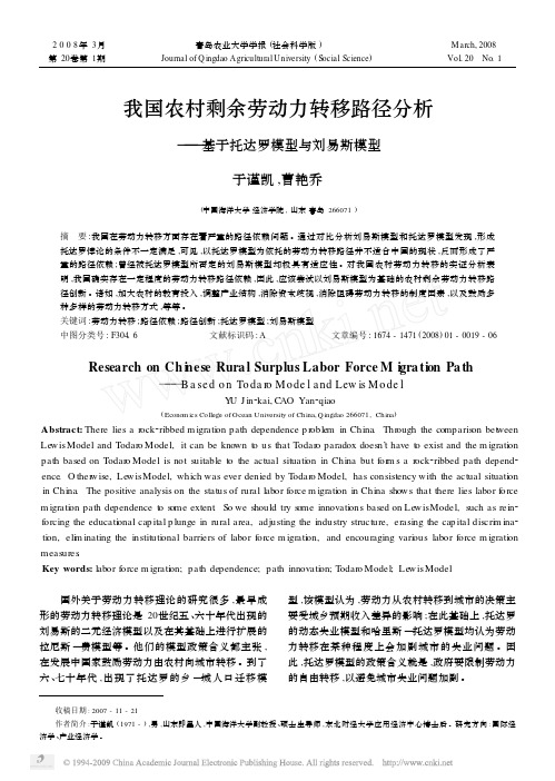 我国农村剩余劳动力转移路径分析_基于托达罗模型与刘易斯模型