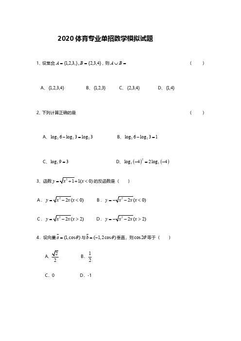 2020年单招体育专业数学模拟题