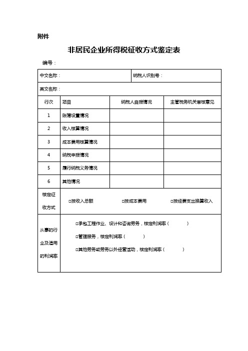 非居民企业所得税征收方式鉴定表